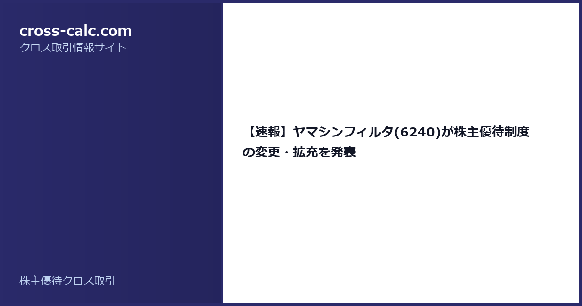 type=guide|title=【速報】ヤマシンフィルタ(6240)が株主優待制度の変更・拡充を発表|color=#2a2a6a