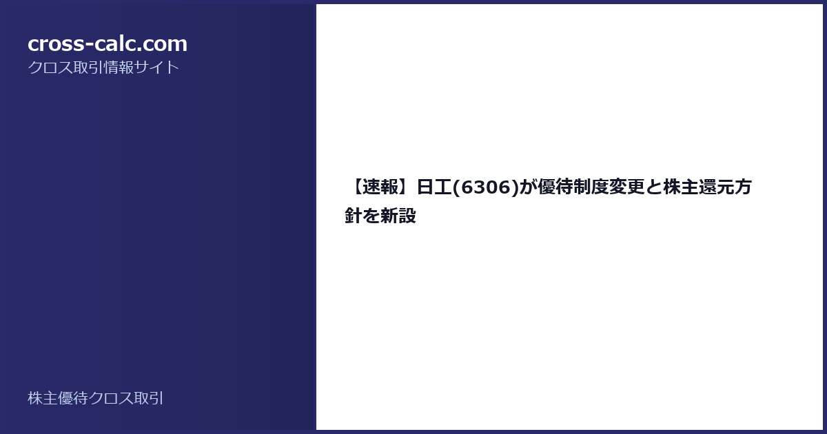 type=guide|title=【速報】日工(6306)が優待制度変更と株主還元方針を新設|color=#2a2a6a