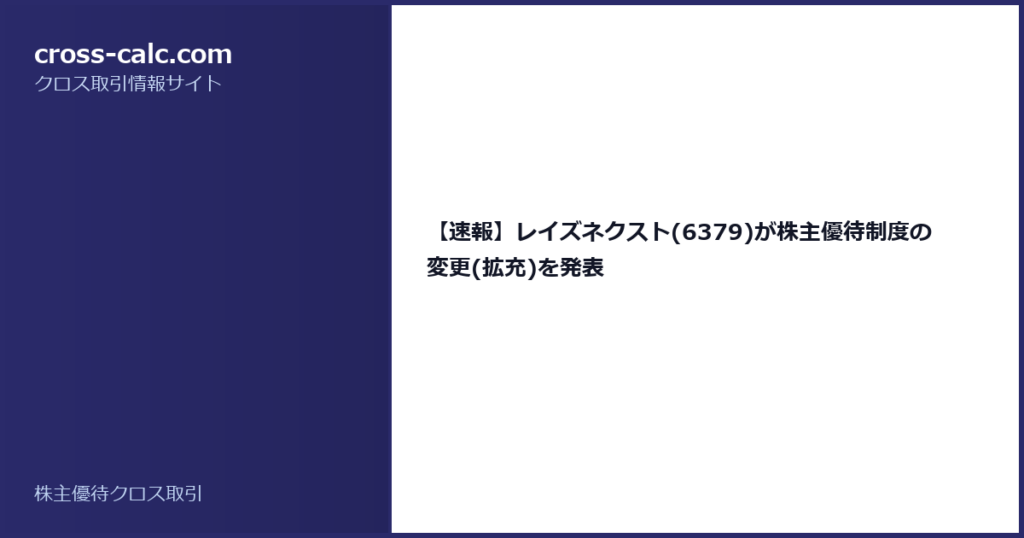 type=guide|title=【速報】レイズネクスト(6379)が株主優待制度の変更(拡充)を発表|color=#2a2a6a