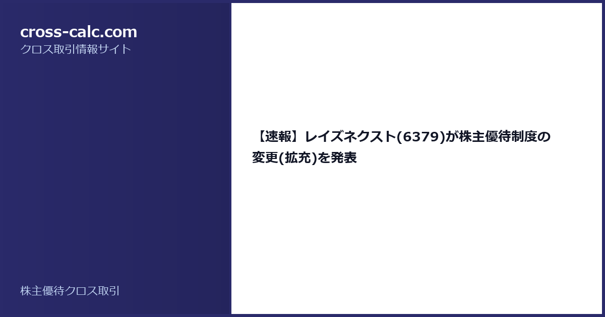 type=guide|title=【速報】レイズネクスト(6379)が株主優待制度の変更(拡充)を発表|color=#2a2a6a