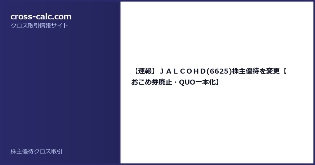 type=guide|title=【速報】ＪＡＬＣＯＨＤ(6625)株主優待を変更【おこめ券廃止・QUO一本化】|color=#2a2a6a