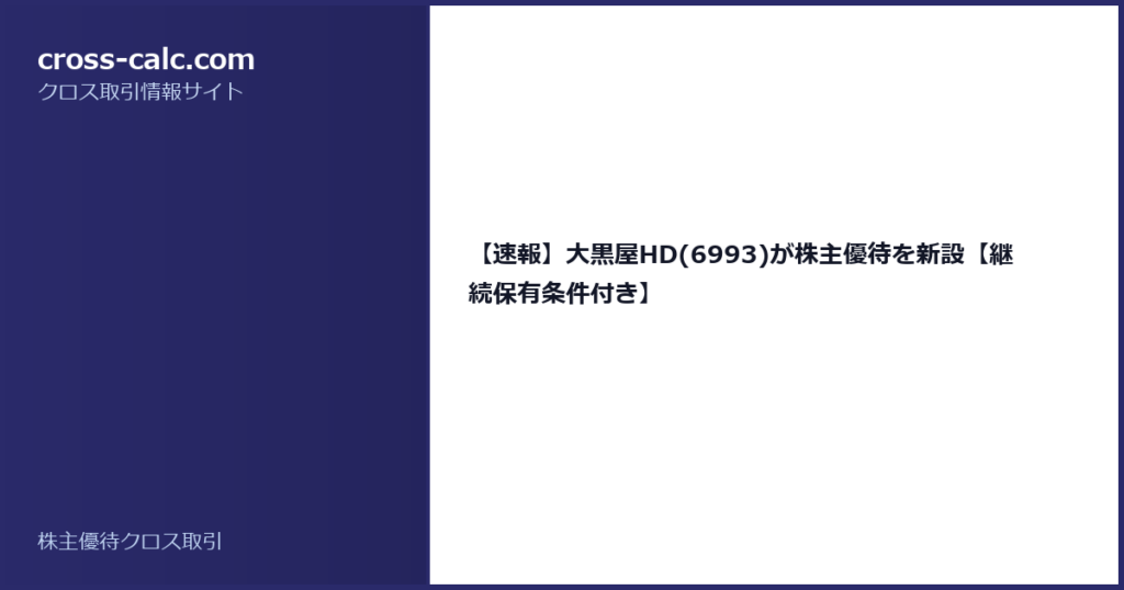 type=guide|title=【速報】大黒屋HD(6993)が株主優待を新設【継続保有条件付き】|color=#2a2a6a