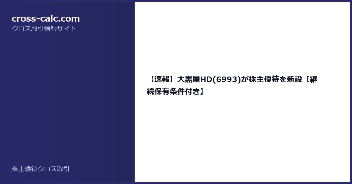 type=guide|title=【速報】大黒屋HD(6993)が株主優待を新設【継続保有条件付き】|color=#2a2a6a