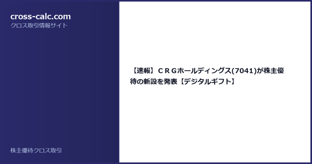 type=guide|title=【速報】ＣＲＧホールディングス(7041)が株主優待の新設を発表【デジタルギフト】|color=#2a2a6a