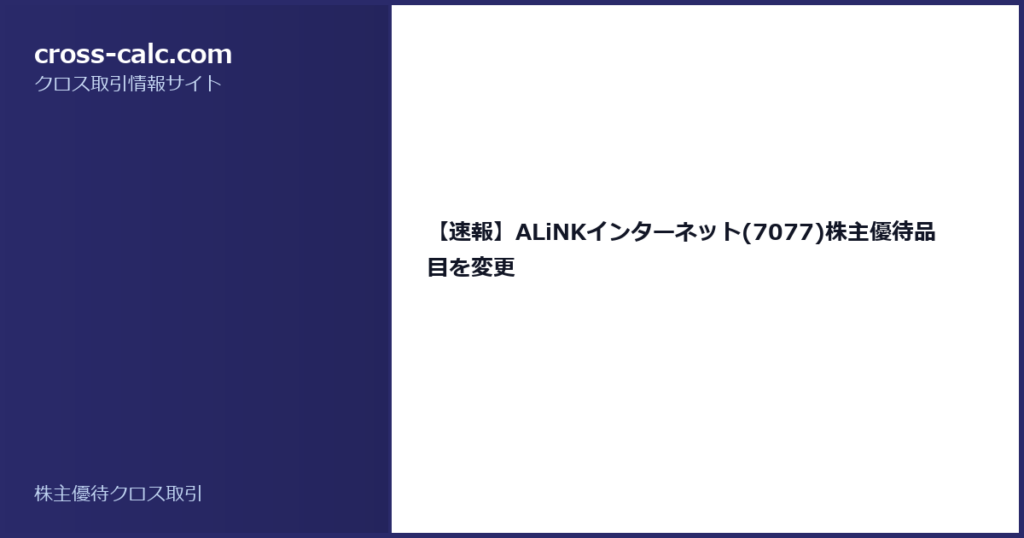 type=guide|title=【速報】ALiNKインターネット(7077)株主優待品目を変更|color=#2a2a6a