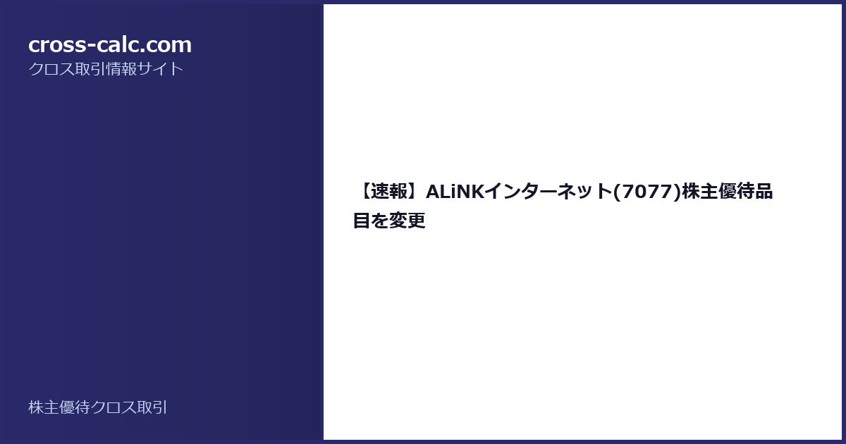 type=guide|title=【速報】ALiNKインターネット(7077)株主優待品目を変更|color=#2a2a6a
