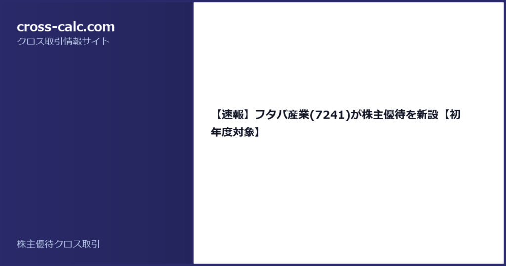 type=guide|title=【速報】フタバ産業(7241)が株主優待を新設【初年度対象】|color=#2a2a6a