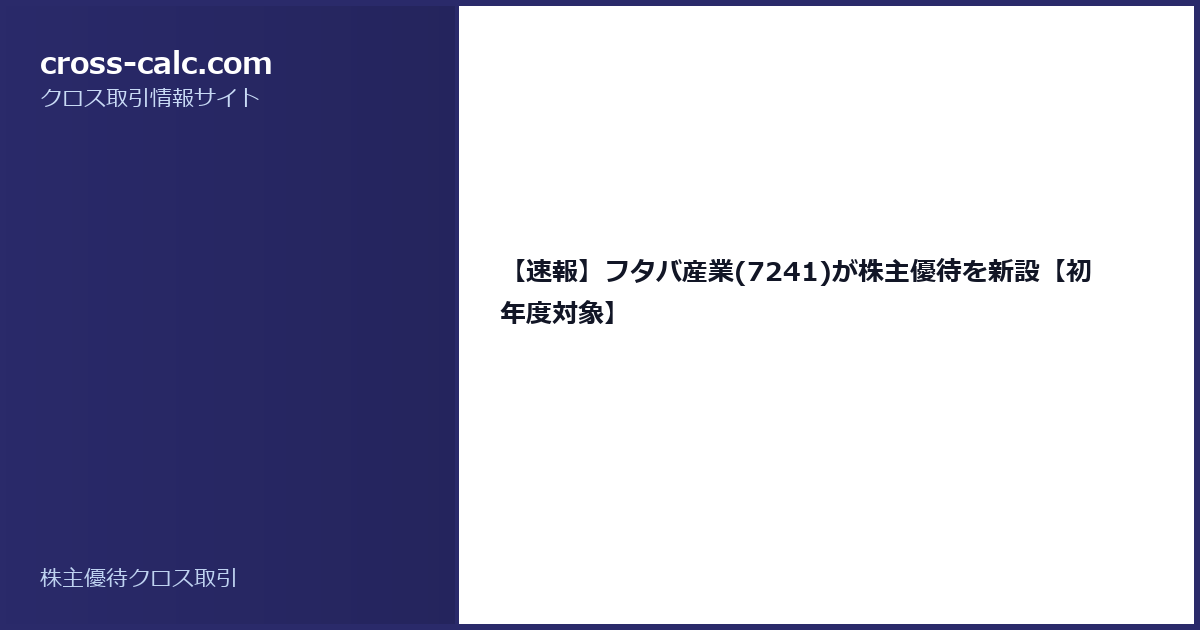 type=guide|title=【速報】フタバ産業(7241)が株主優待を新設【初年度対象】|color=#2a2a6a