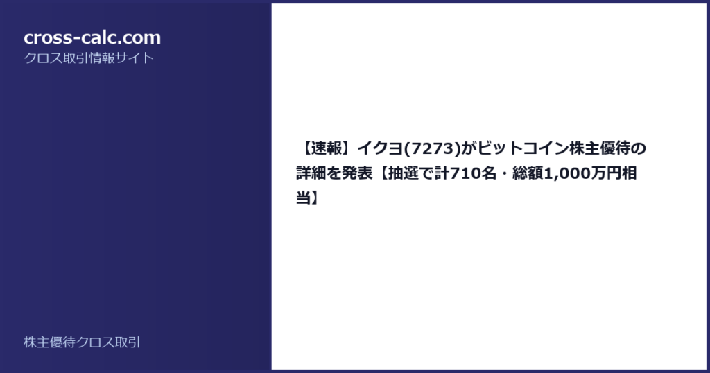 type=guide|title=【速報】イクヨ(7273)がビットコイン株主優待の詳細を発表【抽選で計710名・総額1,000万円相当】|color=#2a2a6a