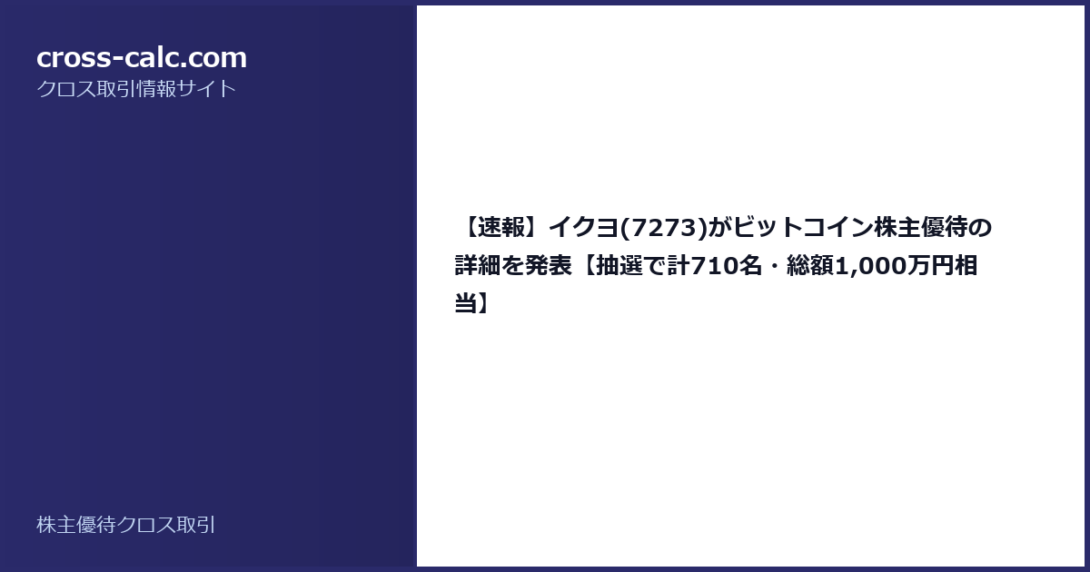 type=guide|title=【速報】イクヨ(7273)がビットコイン株主優待の詳細を発表【抽選で計710名・総額1,000万円相当】|color=#2a2a6a