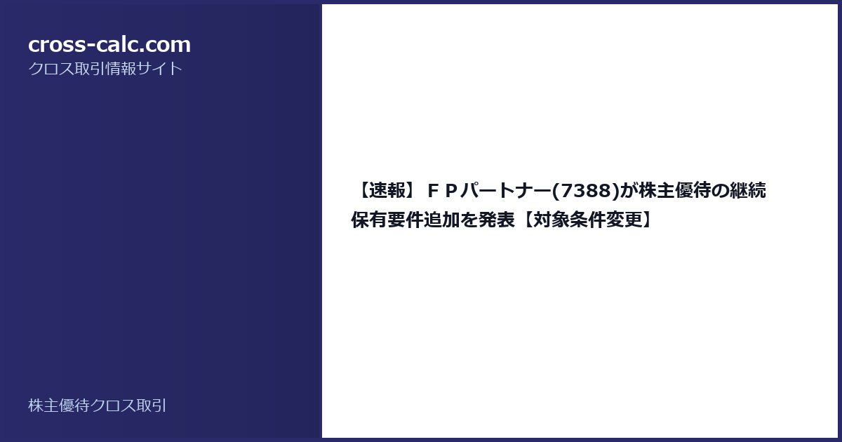 type=guide|title=【速報】ＦＰパートナー(7388)が株主優待の継続保有要件追加を発表【対象条件変更】|color=#2a2a6a