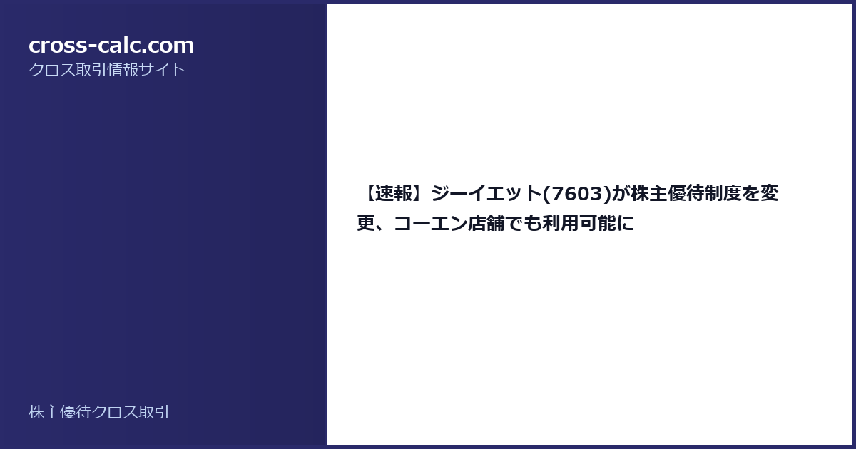 type=guide|title=【速報】ジーイエット(7603)が株主優待制度を変更、コーエン店舗でも利用可能に|color=#2a2a6a