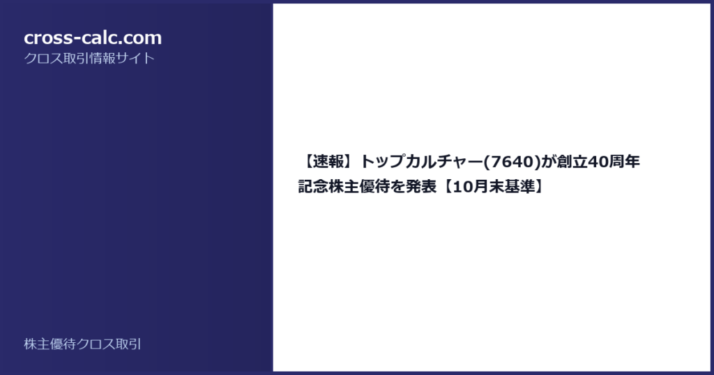 type=guide|title=【速報】トップカルチャー(7640)が創立40周年記念株主優待を発表【10月末基準】|color=#2a2a6a