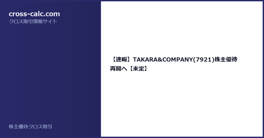 type=guide|title=【速報】TAKARA&COMPANY(7921)株主優待再開へ【未定】|color=#2a2a6a