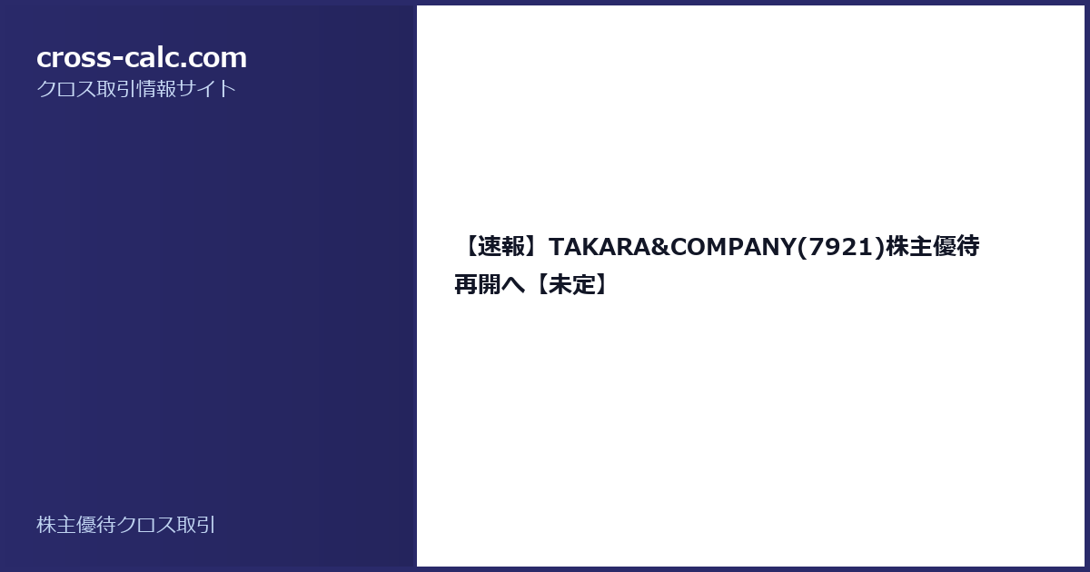 type=guide|title=【速報】TAKARA&COMPANY(7921)株主優待再開へ【未定】|color=#2a2a6a