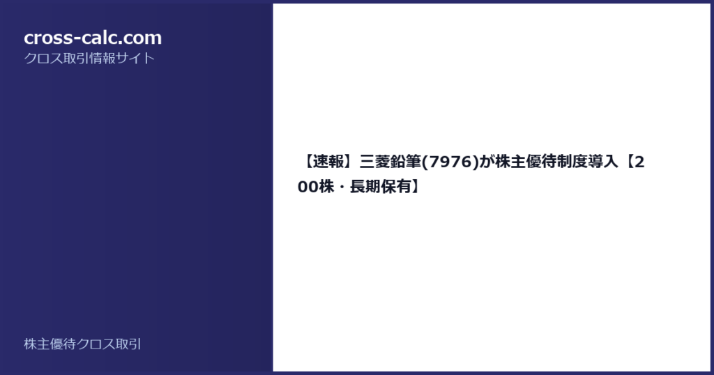 type=guide|title=【速報】三菱鉛筆(7976)が株主優待制度導入【200株・長期保有】|color=#2a2a6a