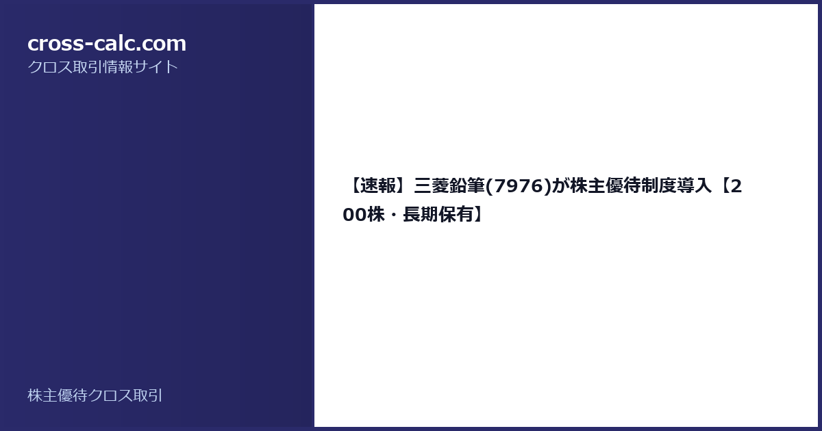 type=guide|title=【速報】三菱鉛筆(7976)が株主優待制度導入【200株・長期保有】|color=#2a2a6a