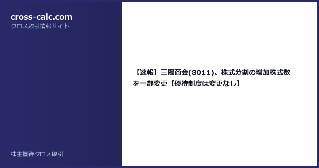 type=guide|title=【速報】三陽商会(8011)、株式分割の増加株式数を一部変更【優待制度は変更なし】|color=#2a2a6a