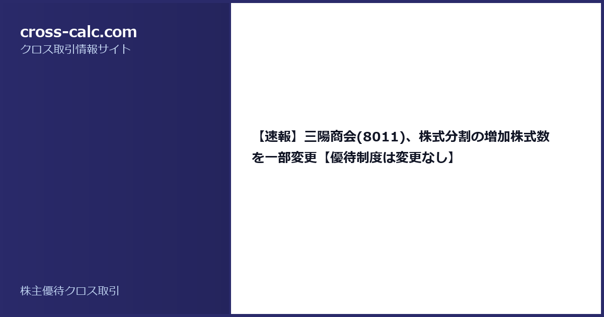 type=guide|title=【速報】三陽商会(8011)、株式分割の増加株式数を一部変更【優待制度は変更なし】|color=#2a2a6a