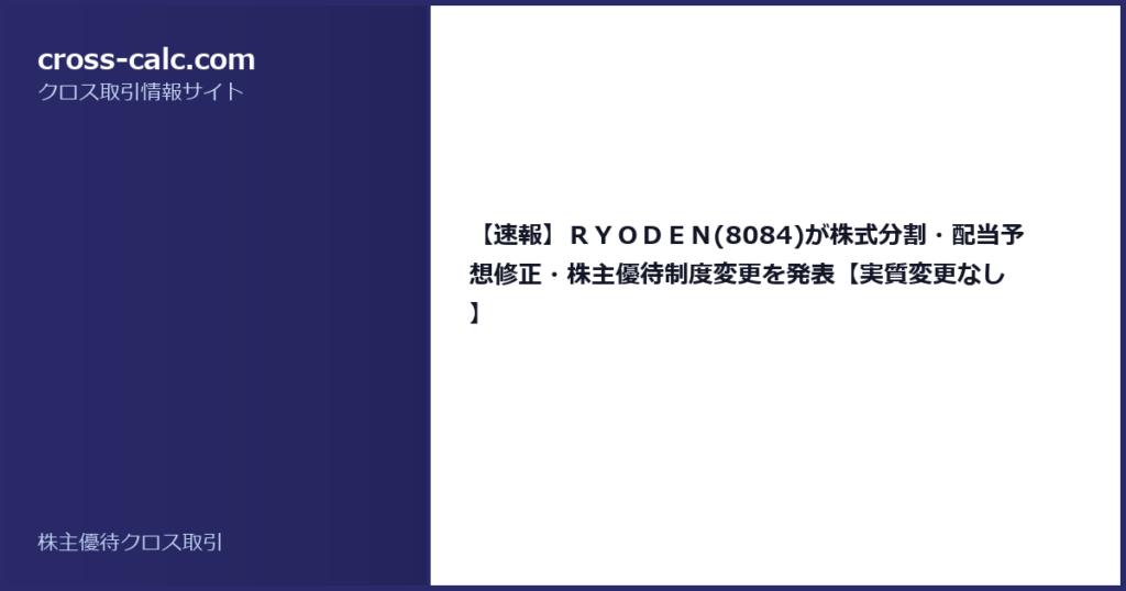 type=guide|title=【速報】ＲＹＯＤＥＮ(8084)が株式分割・配当予想修正・株主優待制度変更を発表【実質変更なし】|color=#2a2a6a