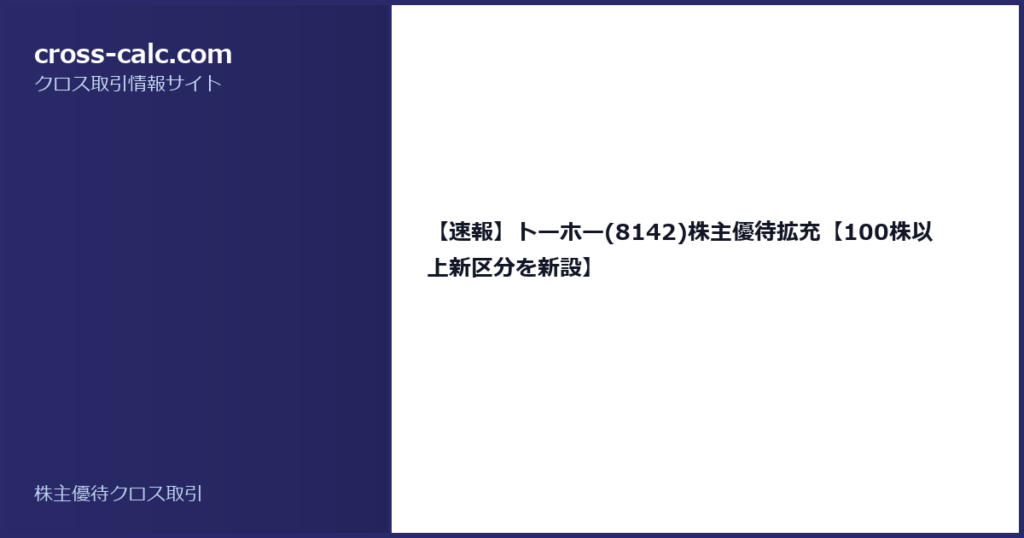type=guide|title=【速報】トーホー(8142)株主優待拡充【100株以上新区分を新設】|color=#2a2a6a