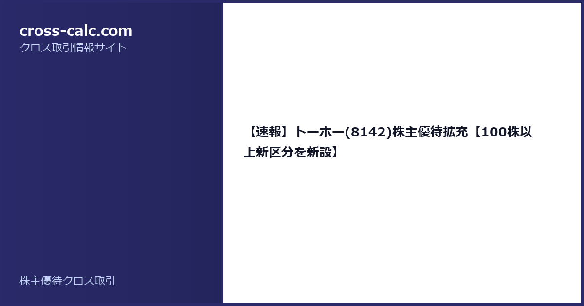 type=guide|title=【速報】トーホー(8142)株主優待拡充【100株以上新区分を新設】|color=#2a2a6a