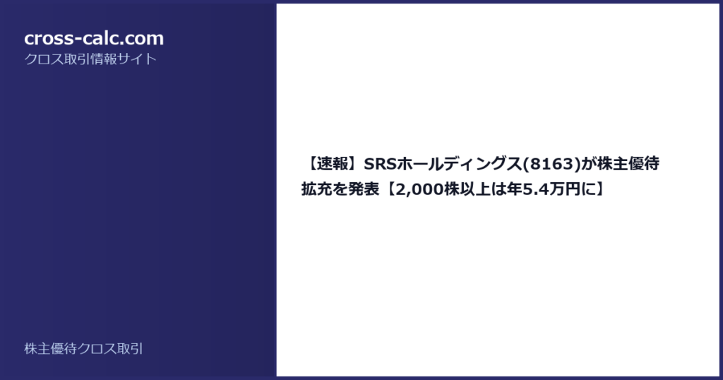 type=guide|title=【速報】SRSホールディングス(8163)が株主優待拡充を発表【2,000株以上は年5.4万円に】|color=#2a2a6a