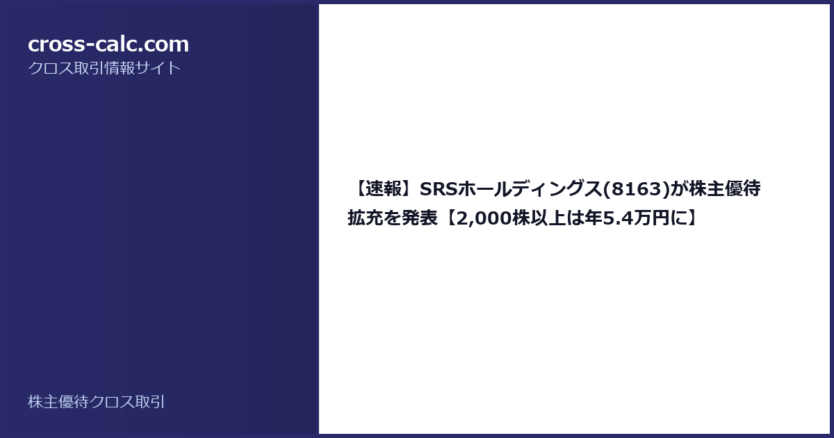 type=guide|title=【速報】SRSホールディングス(8163)が株主優待拡充を発表【2,000株以上は年5.4万円に】|color=#2a2a6a