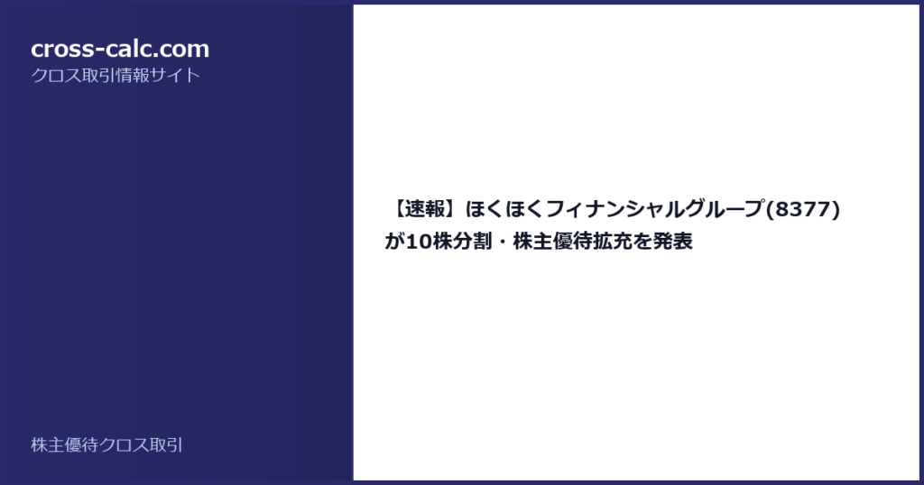 type=guide|title=【速報】ほくほくフィナンシャルグループ(8377)が10株分割・株主優待拡充を発表|color=#2a2a6a
