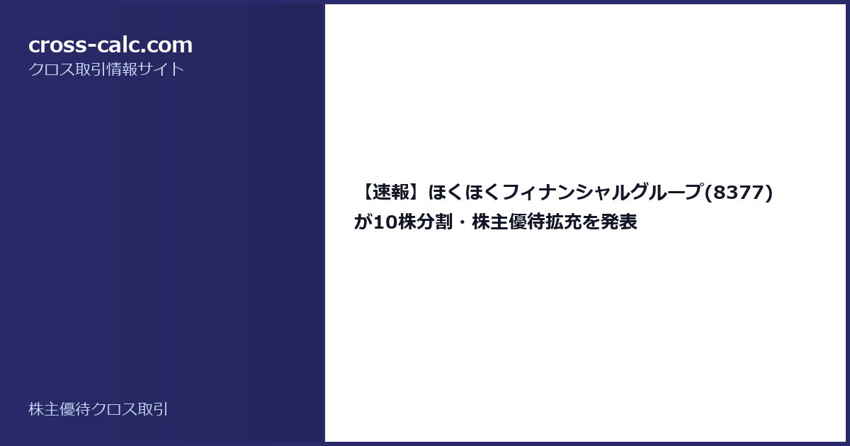 type=guide|title=【速報】ほくほくフィナンシャルグループ(8377)が10株分割・株主優待拡充を発表|color=#2a2a6a