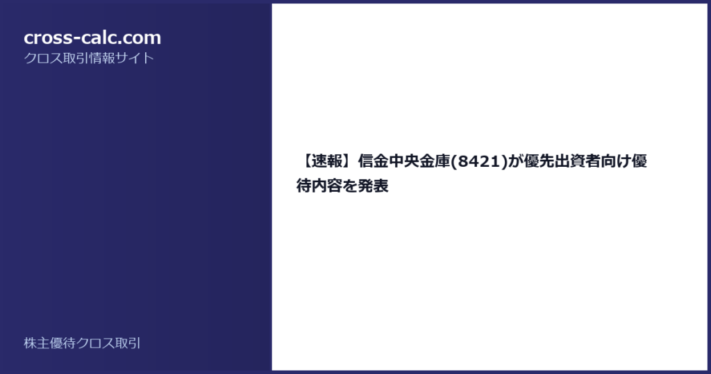 type=guide|title=【速報】信金中央金庫(8421)が優先出資者向け優待内容を発表|color=#2a2a6a