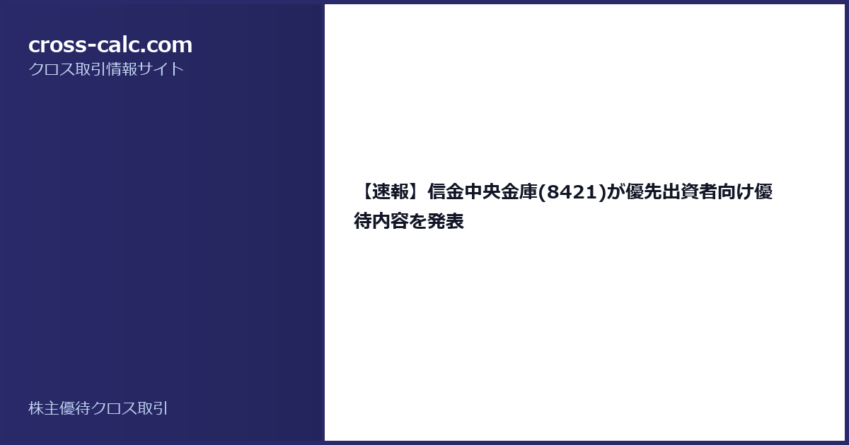 type=guide|title=【速報】信金中央金庫(8421)が優先出資者向け優待内容を発表|color=#2a2a6a