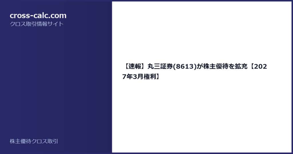 type=guide|title=【速報】丸三証券(8613)が株主優待を拡充【2027年3月権利】|color=#2a2a6a