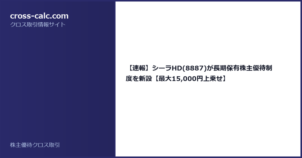 type=guide|title=【速報】シーラHD(8887)が長期保有株主優待制度を新設【最大15,000円上乗せ】|color=#2a2a6a