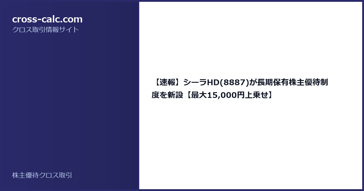 type=guide|title=【速報】シーラHD(8887)が長期保有株主優待制度を新設【最大15,000円上乗せ】|color=#2a2a6a