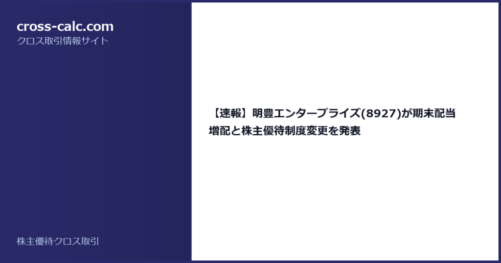 type=guide|title=【速報】明豊エンタープライズ(8927)が期末配当増配と株主優待制度変更を発表|color=#2a2a6a
