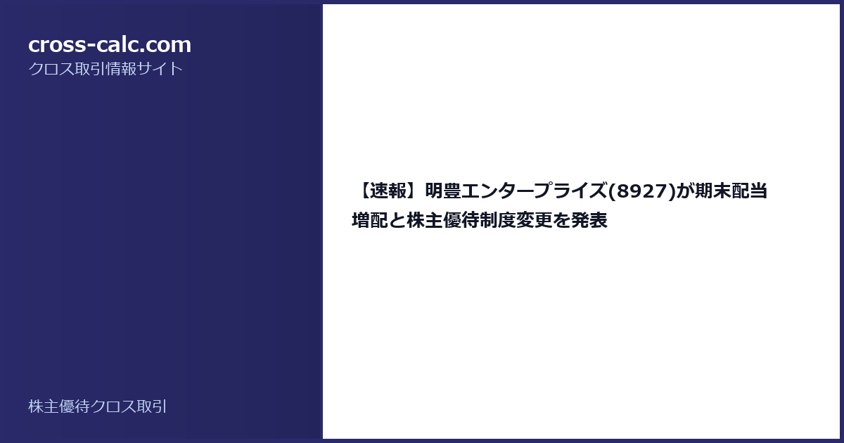 type=guide|title=【速報】明豊エンタープライズ(8927)が期末配当増配と株主優待制度変更を発表|color=#2a2a6a