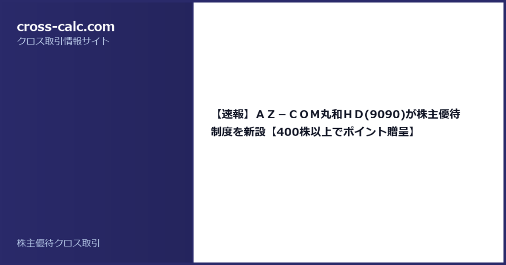 type=guide|title=【速報】ＡＺ－ＣＯＭ丸和ＨＤ(9090)が株主優待制度を新設【400株以上でポイント贈呈】|color=#2a2a6a