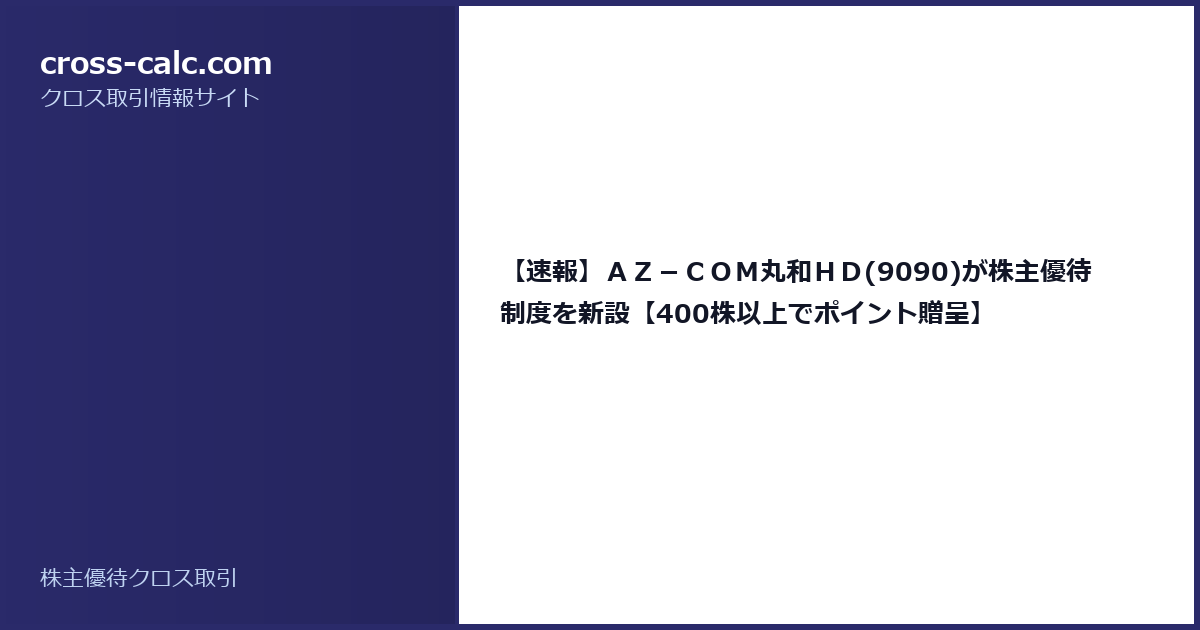 type=guide|title=【速報】AZ-COM丸和HD(9090)が株主優待制度を新設【400株以上でポイント贈呈】|color=#2a2a6a