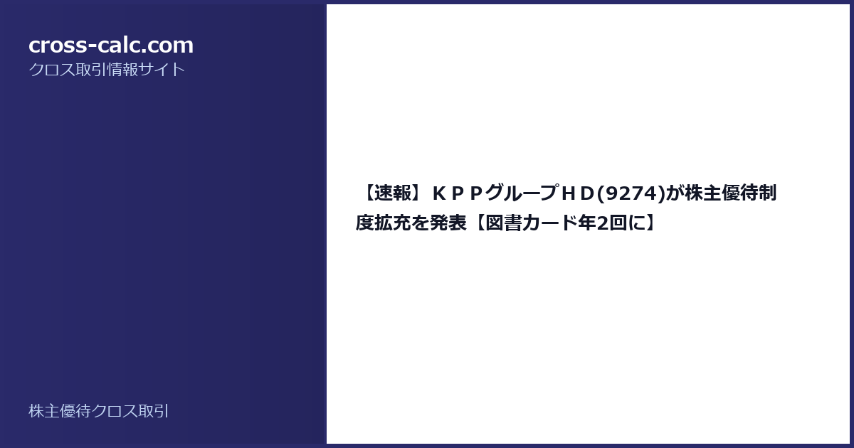 type=guide|title=【速報】ＫＰＰグループＨＤ(9274)が株主優待制度拡充を発表【図書カード年2回に】|color=#2a2a6a