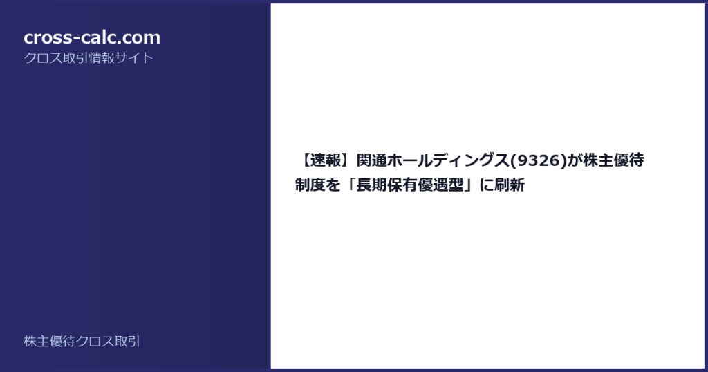 type=guide|title=【速報】関通ホールディングス(9326)が株主優待制度を「長期保有優遇型」に刷新|color=#2a2a6a
