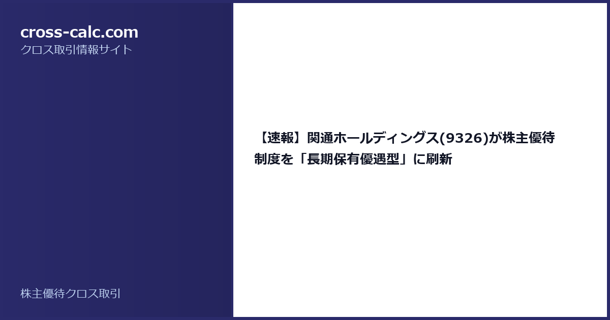 type=guide|title=【速報】関通ホールディングス(9326)が株主優待制度を「長期保有優遇型」に刷新|color=#2a2a6a