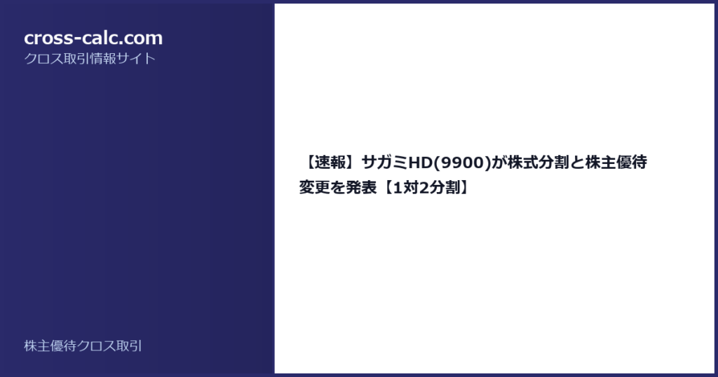 type=guide|title=【速報】サガミHD(9900)が株式分割と株主優待変更を発表【1対2分割】|color=#2a2a6a
