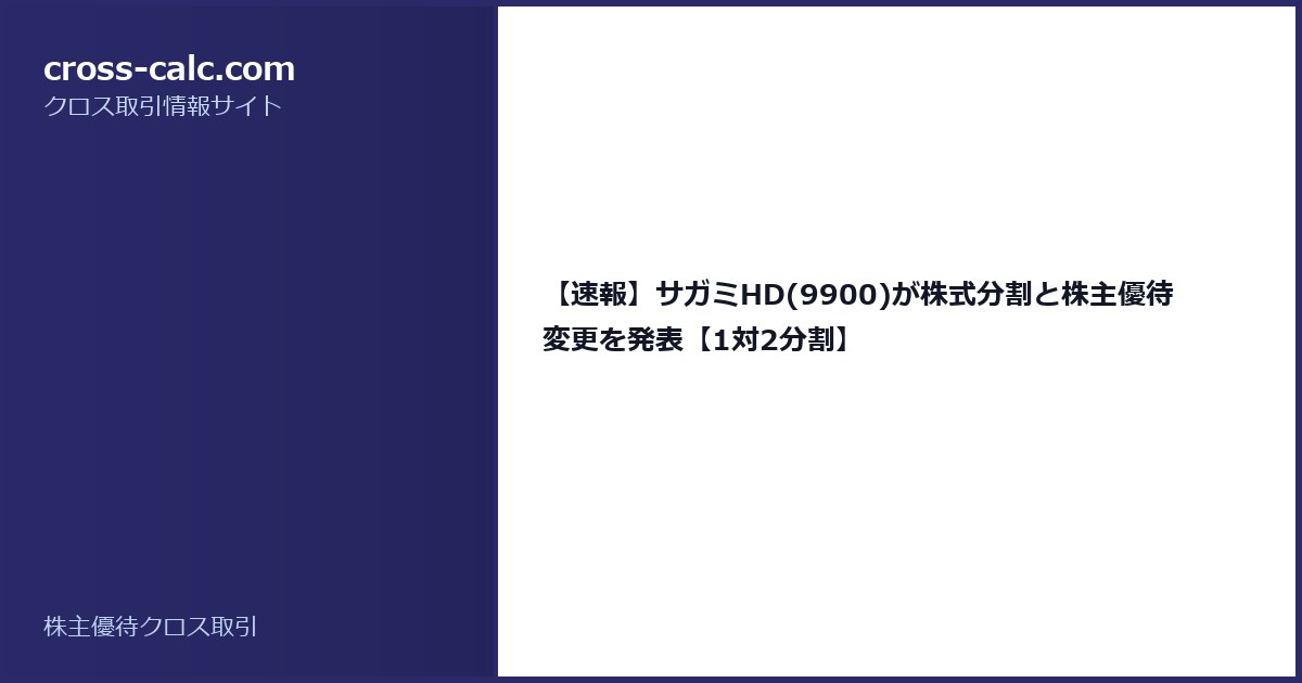 type=guide|title=【速報】サガミHD(9900)が株式分割と株主優待変更を発表【1対2分割】|color=#2a2a6a
