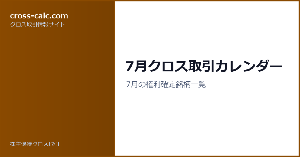 type=guide|title=7月クロス取引カレンダー|color=#8a4a00