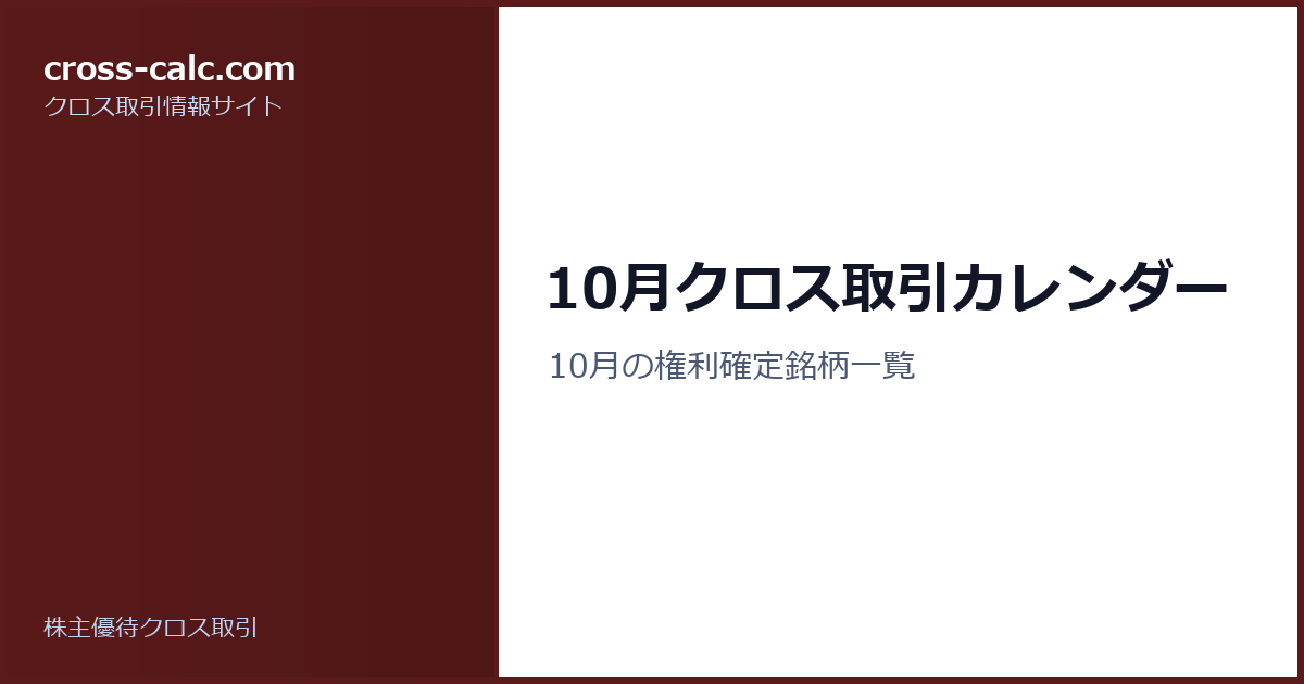 type=guide|title=10月クロス取引カレンダー|color=#5a1a1a