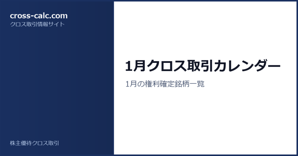 type=guide|title=1月クロス取引カレンダー|color=#1a3060