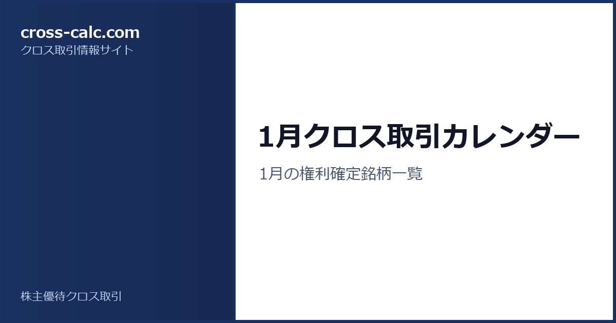 type=guide|title=1月クロス取引カレンダー|color=#1a3060