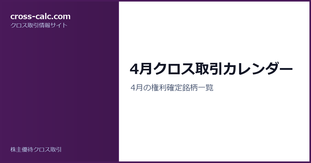 type=guide|title=4月クロス取引カレンダー|color=#4a1a5a