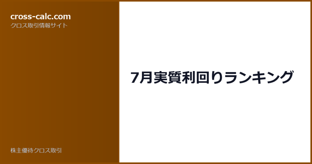 type=guide|title=7月実質利回りランキング|color=#8a4a00